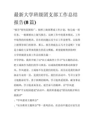 最新大学班级团支部工作总结报告(8篇)