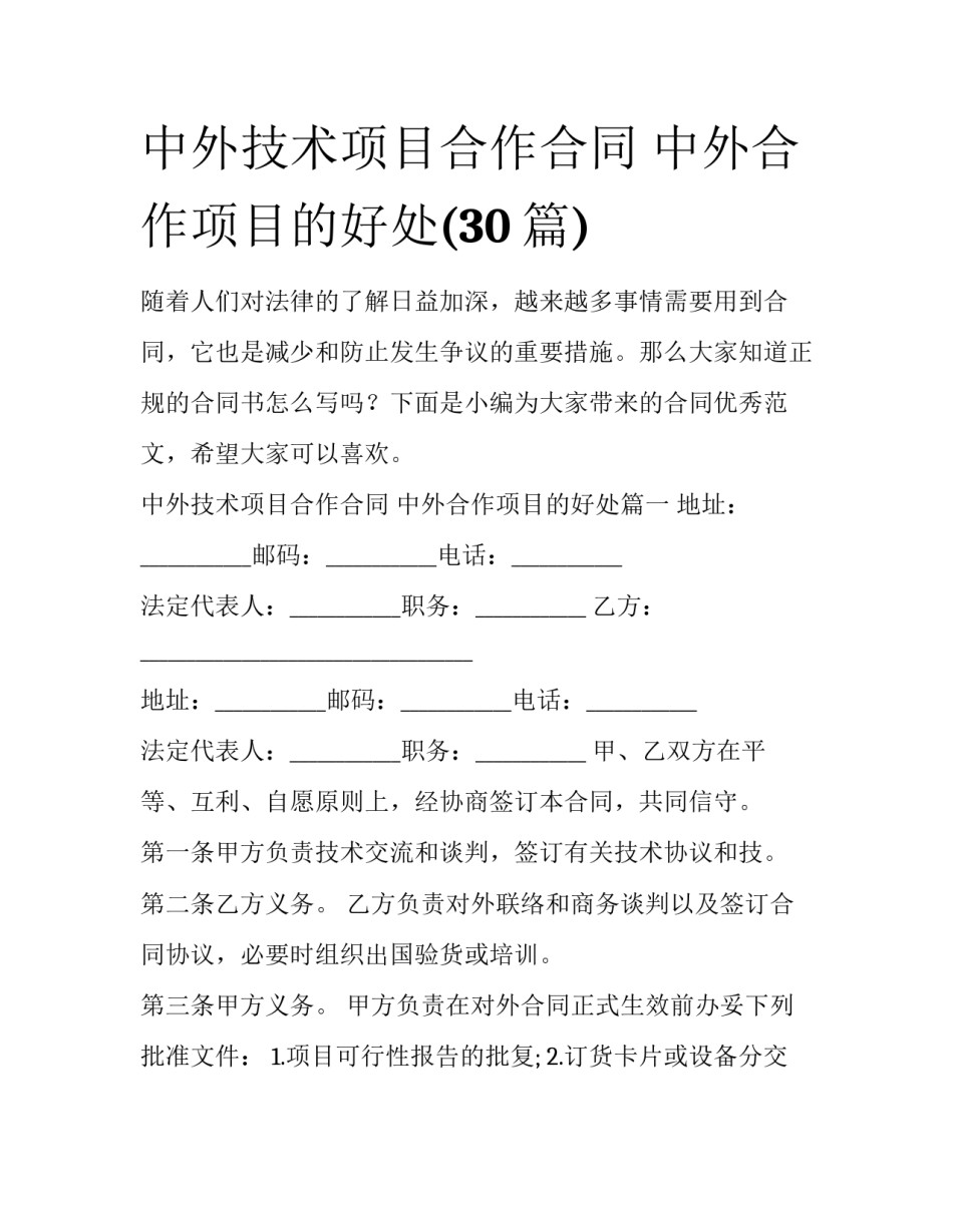中外技术项目合作合同 中外合作项目的好处(30篇)_第1页