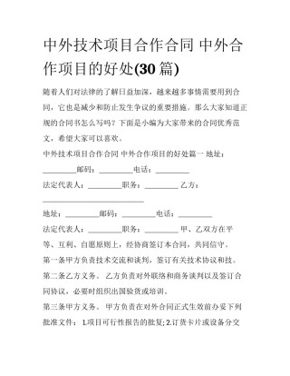 中外技术项目合作合同 中外合作项目的好处(30篇)