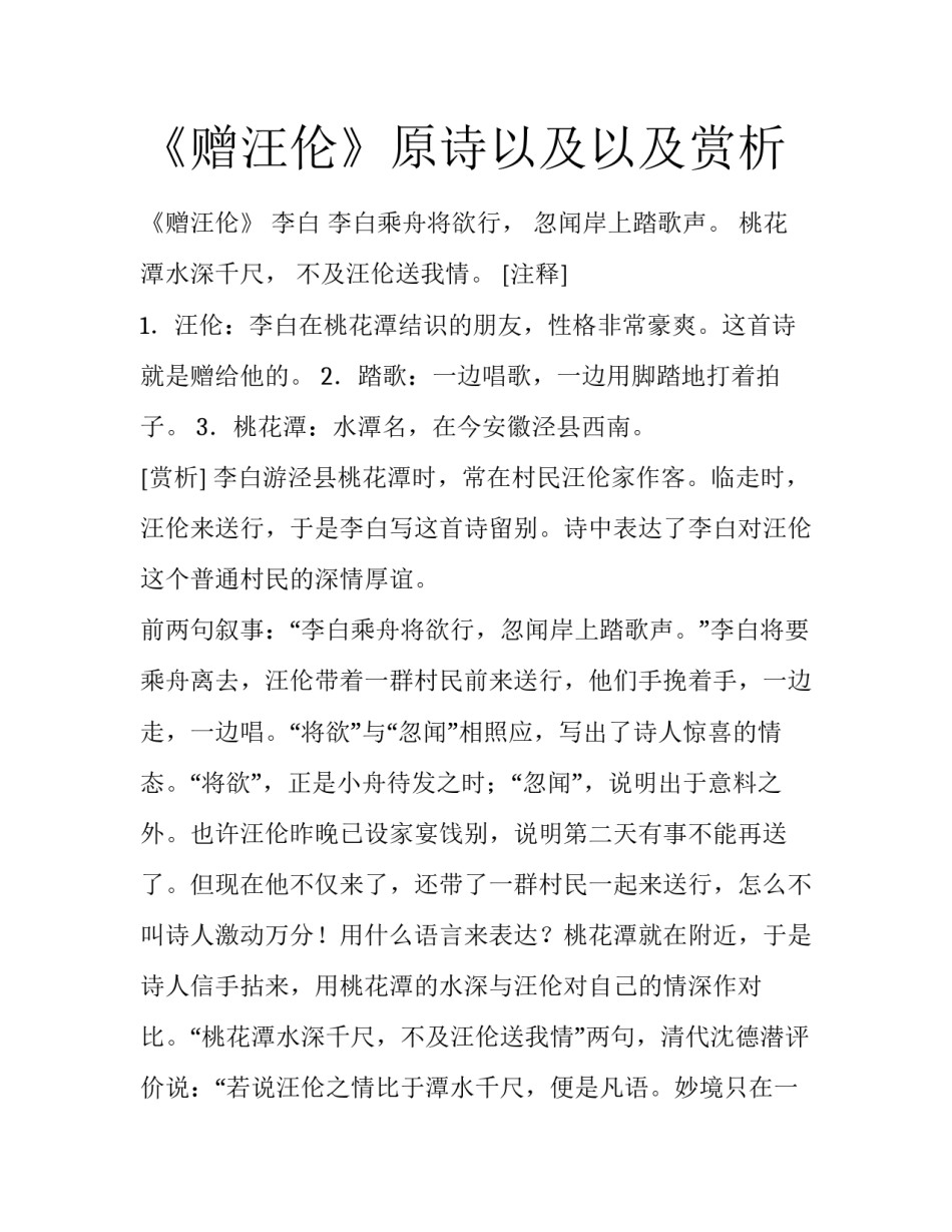 《赠汪伦》原诗以及以及赏析_第1页