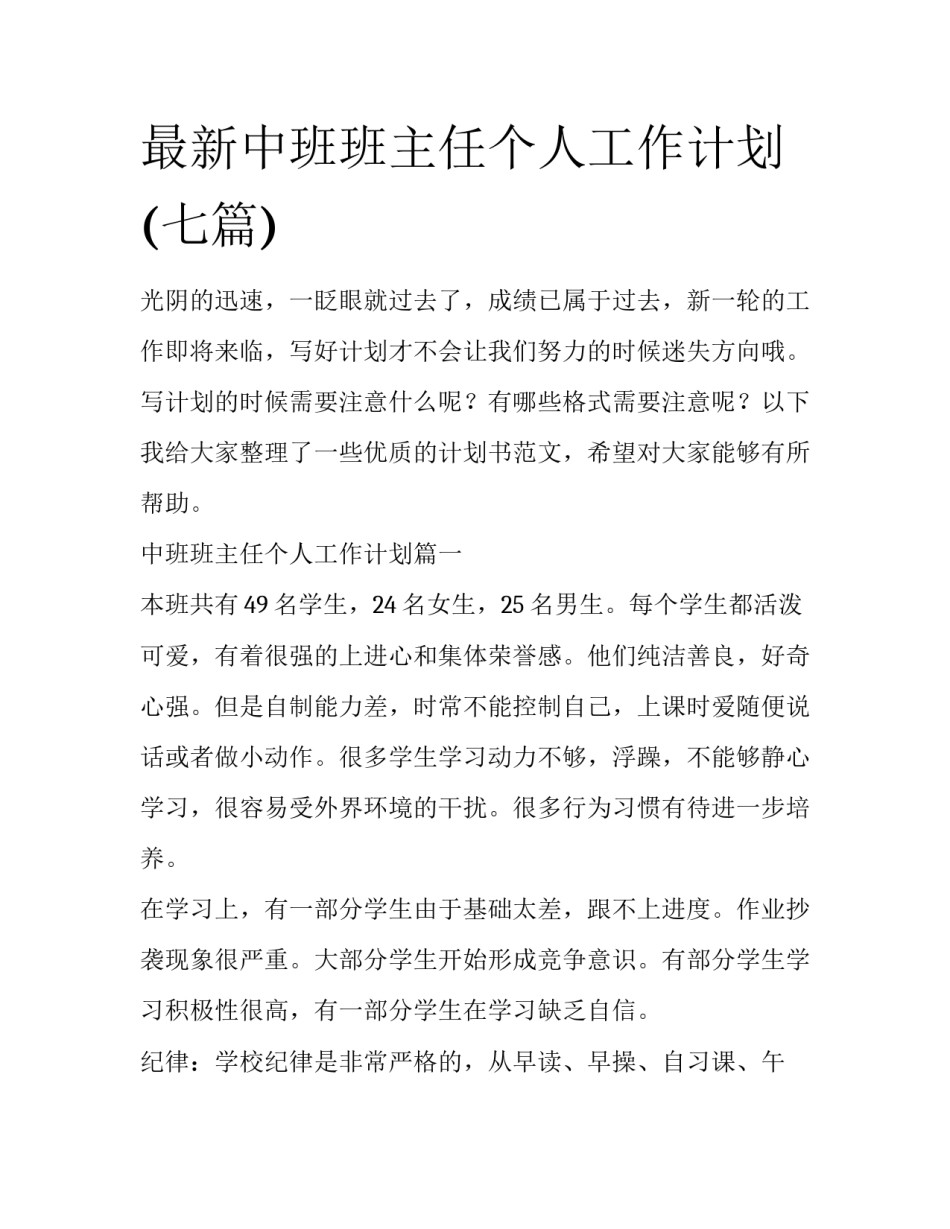 最新中班班主任个人工作计划(七篇)_第1页