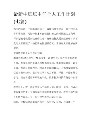 最新中班班主任个人工作计划(七篇)
