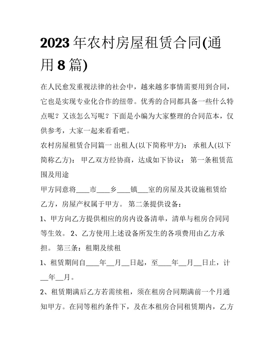 2023年农村房屋租赁合同(通用8篇)_第1页