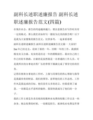 副科长述职述廉报告 副科长述职述廉报告范文(四篇)