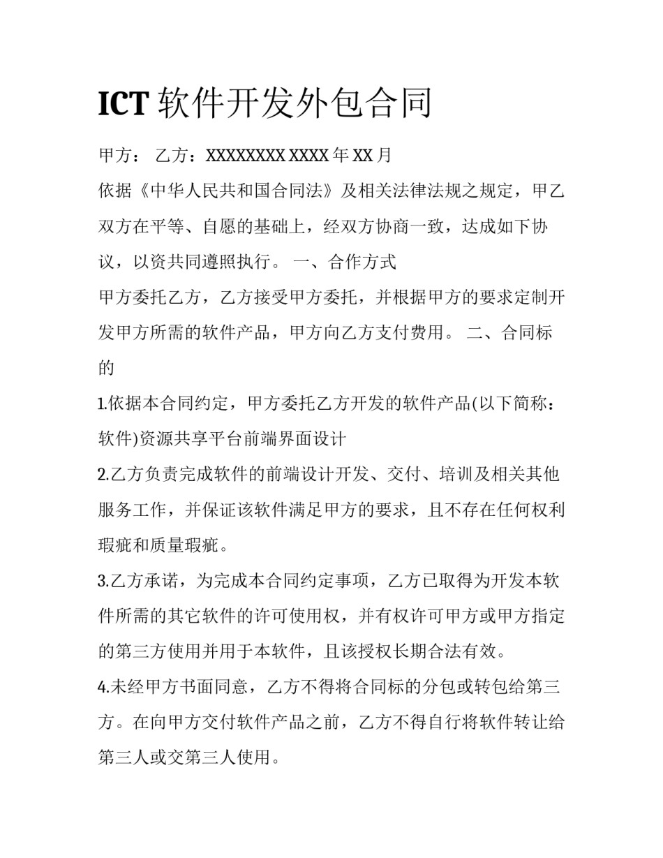 ICT软件开发外包合同_第1页