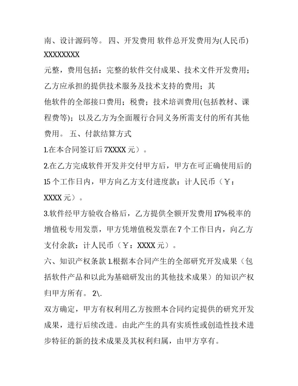 ICT软件开发外包合同_第3页
