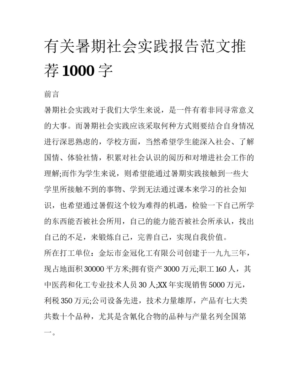 有关暑期社会实践报告范文推荐1000字_第1页