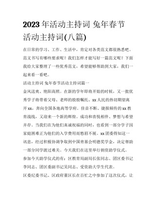 2023年活动主持词 兔年春节活动主持词(八篇)