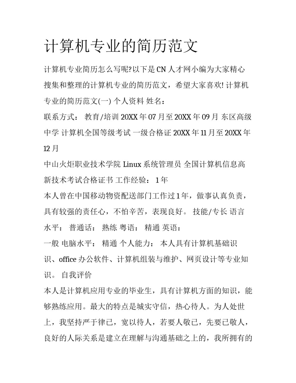 计算机专业的简历范文_第1页