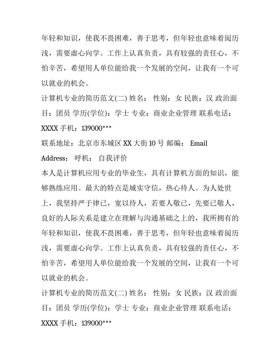 计算机专业的简历范文_第2页