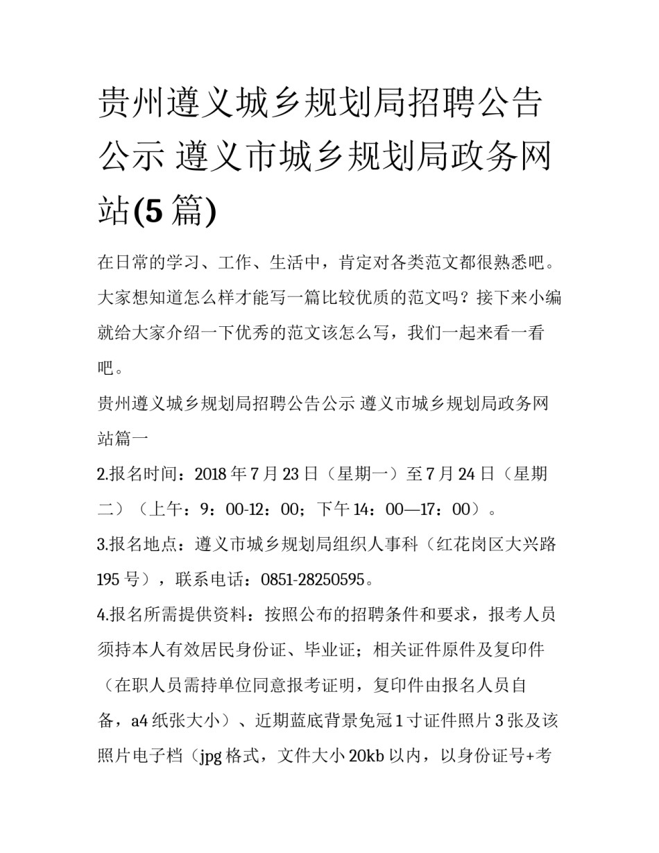贵州遵义城乡规划局招聘公告公示 遵义市城乡规划局政务网站(5篇)_第1页