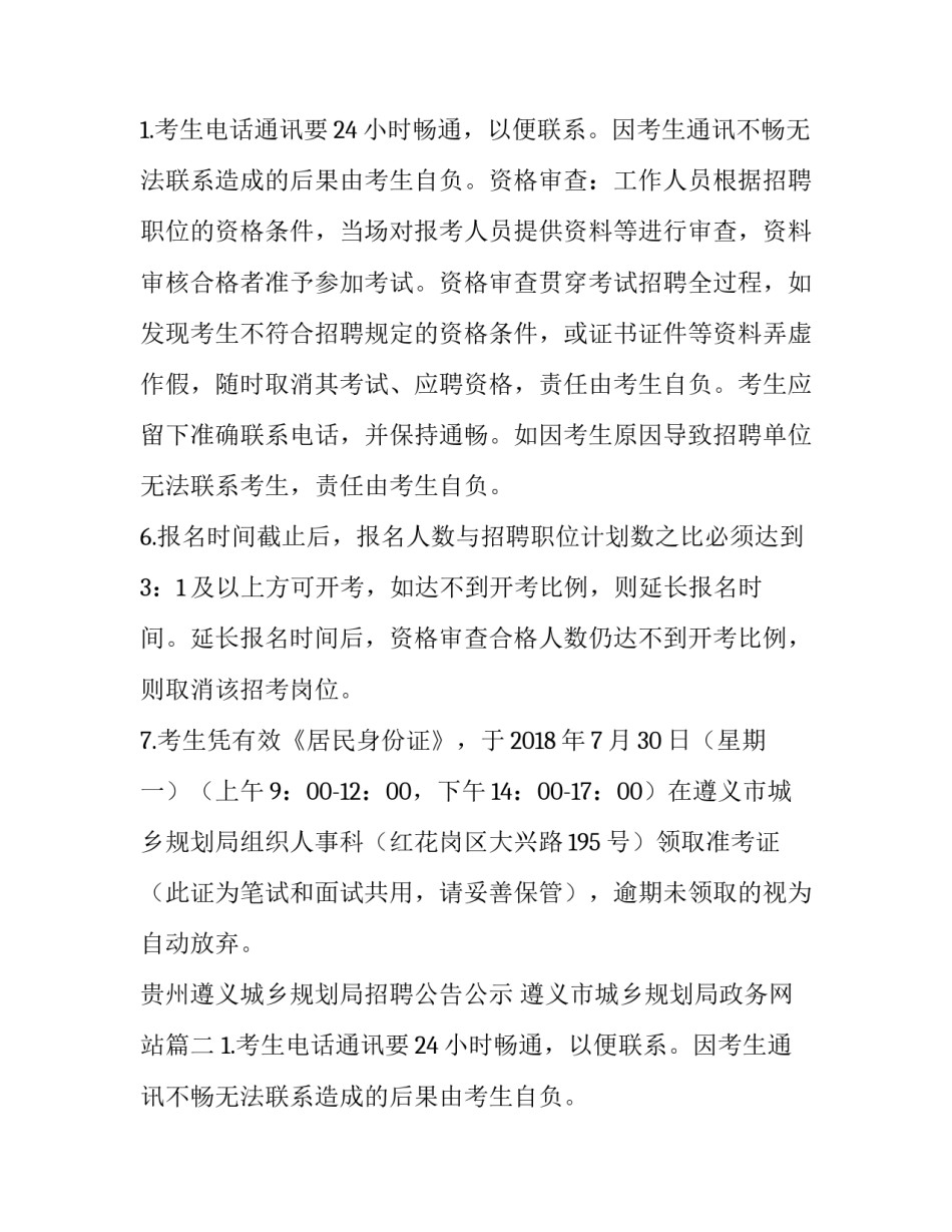 贵州遵义城乡规划局招聘公告公示 遵义市城乡规划局政务网站(5篇)_第3页