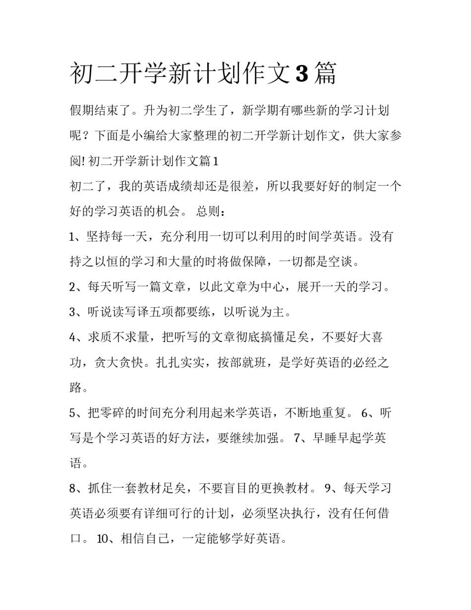 初二开学新计划作文3篇_第1页