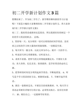初二开学新计划作文3篇