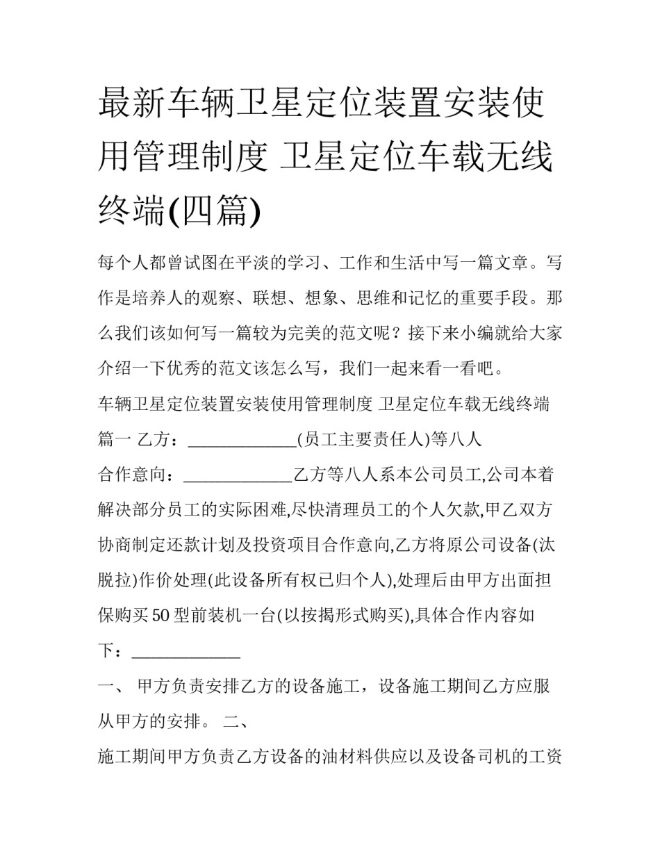 最新车辆卫星定位装置安装使用管理制度 卫星定位车载无线终端(四篇)_第1页