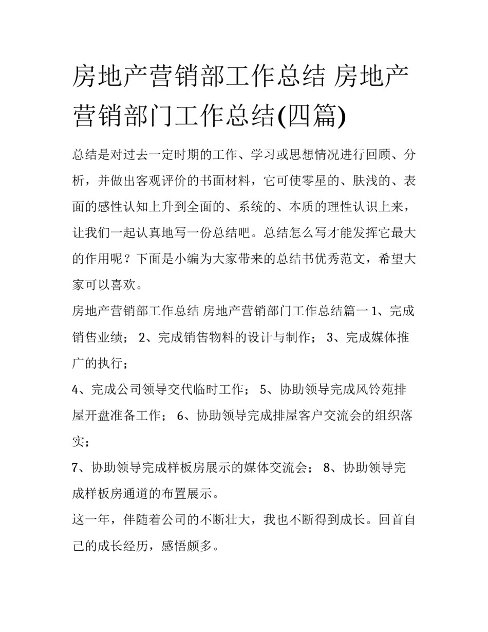 房地产营销部工作总结 房地产营销部门工作总结(四篇)_第1页