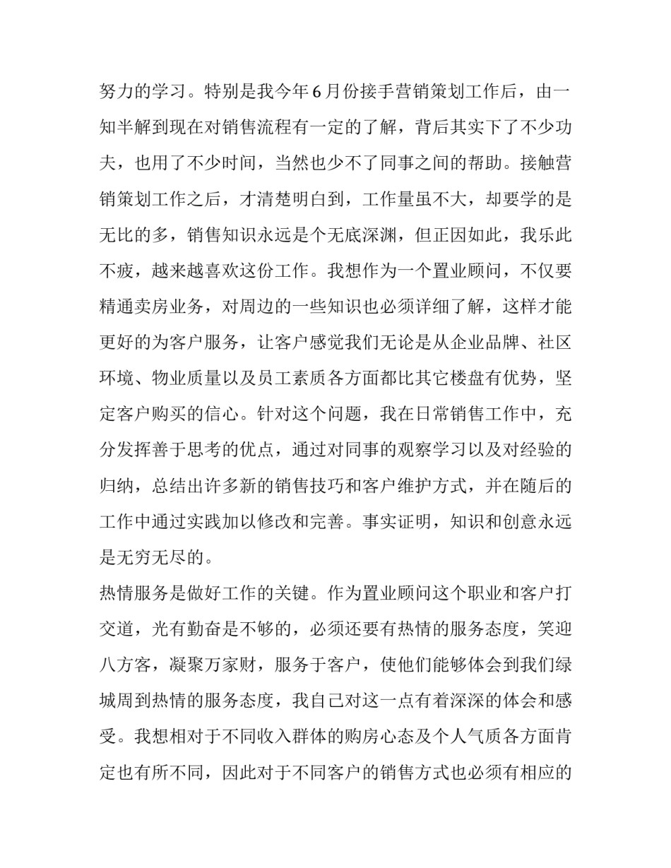 房地产营销部工作总结 房地产营销部门工作总结(四篇)_第3页