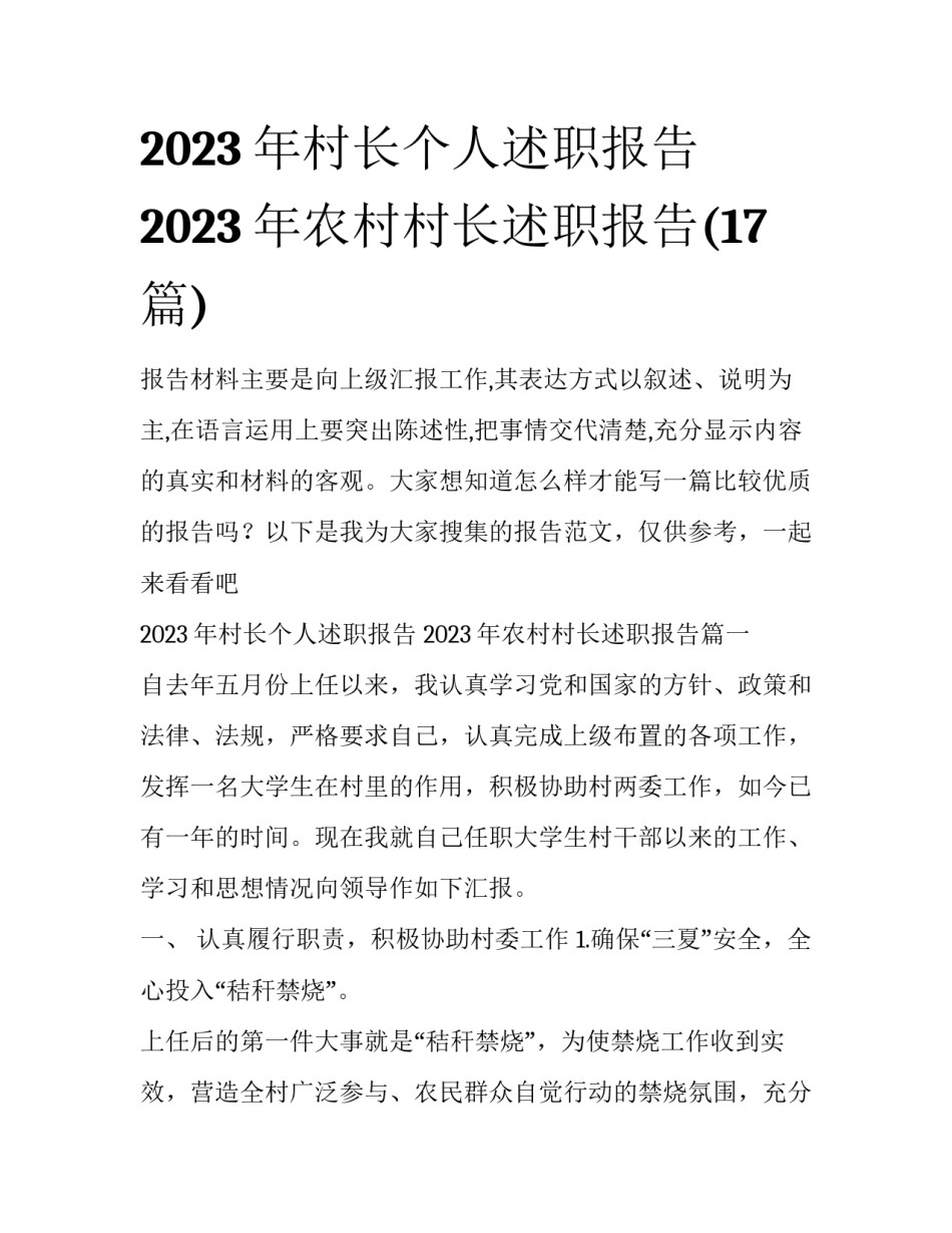 2023年村长个人述职报告 2023年农村村长述职报告(17篇)_第1页