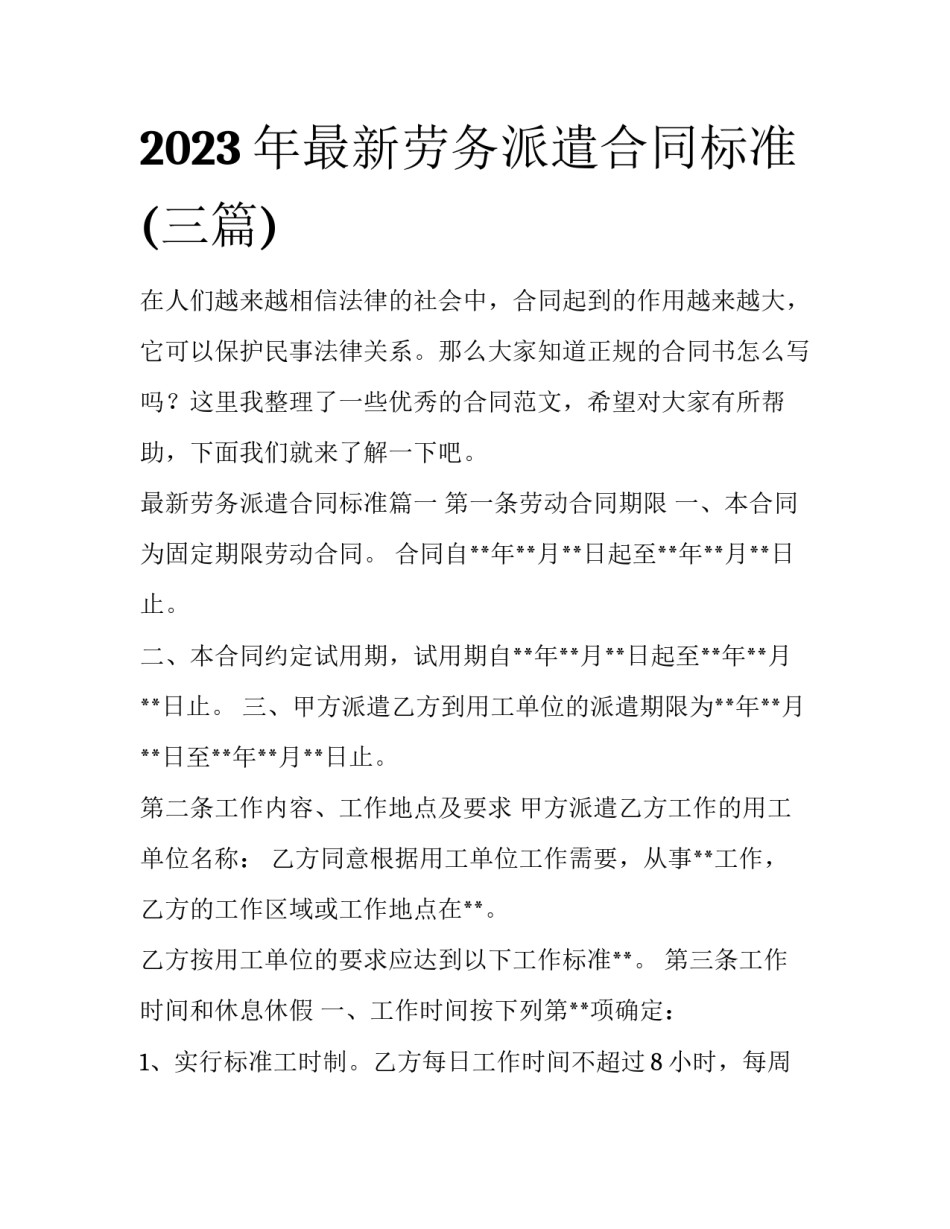2023年最新劳务派遣合同标准(三篇)_第1页