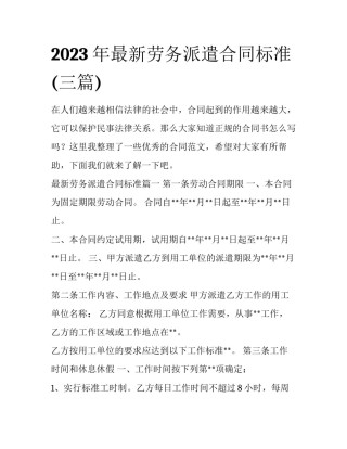 2023年最新劳务派遣合同标准(三篇)