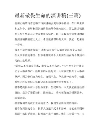 最新敬畏生命的演讲稿(三篇)