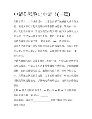 申请伤残鉴定申请书(三篇)