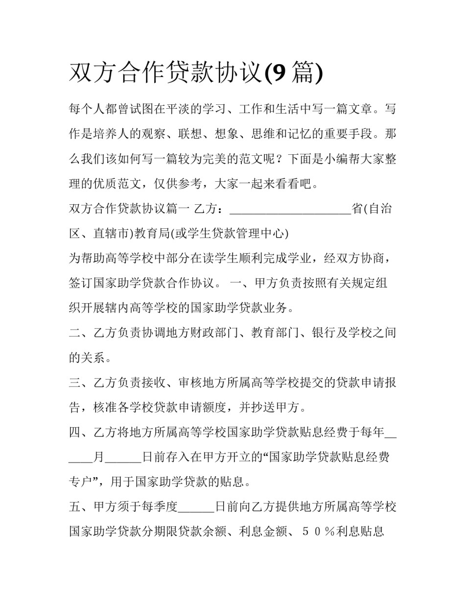 双方合作贷款协议(9篇)_第1页