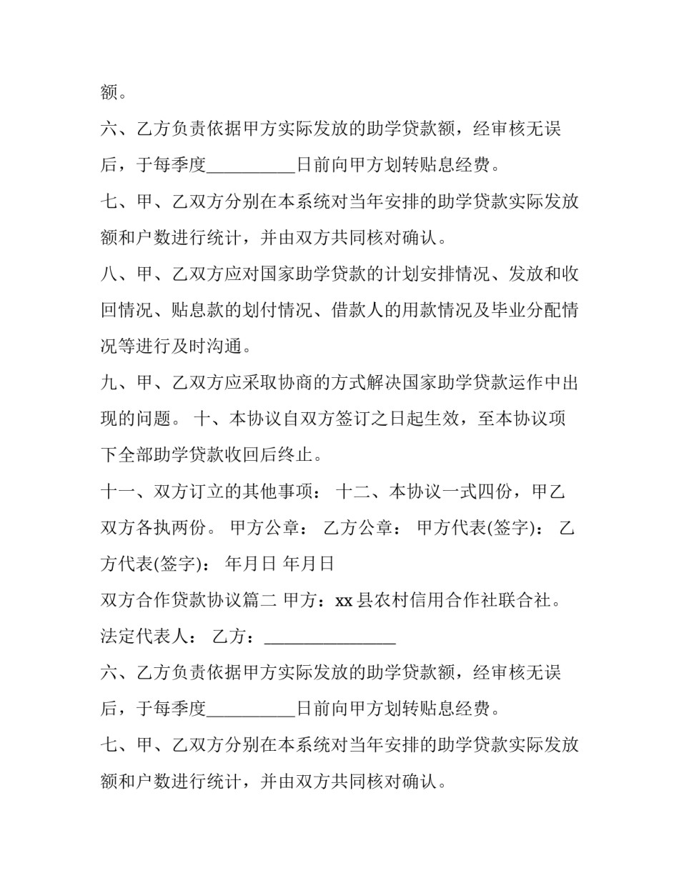 双方合作贷款协议(9篇)_第2页