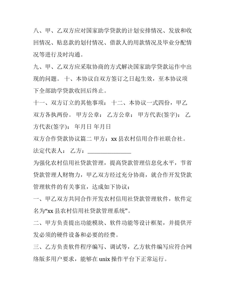 双方合作贷款协议(9篇)_第3页