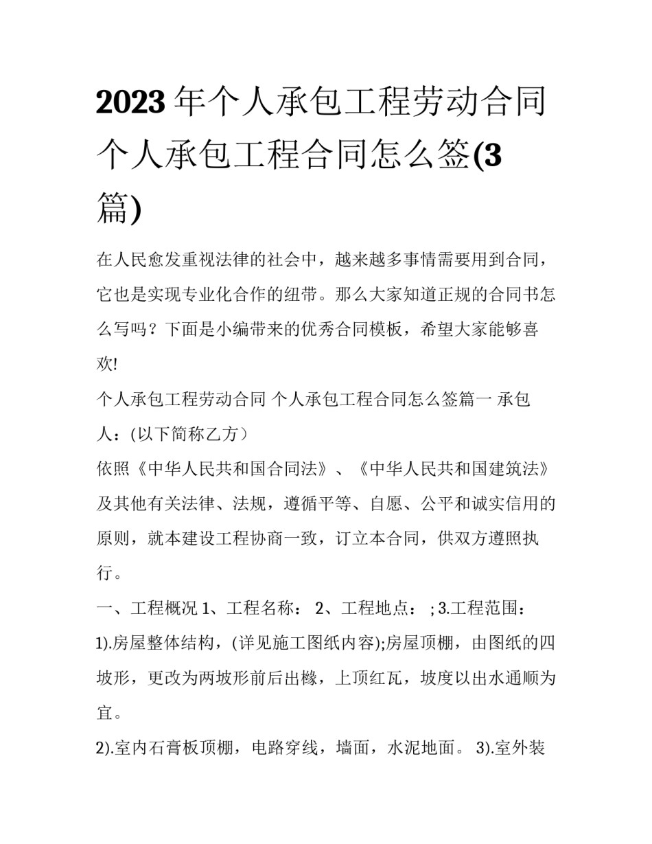 2023年个人承包工程劳动合同 个人承包工程合同怎么签(3篇)_第1页