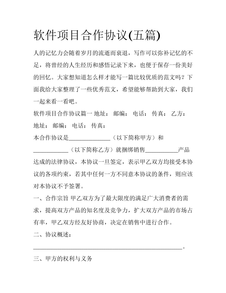 软件项目合作协议(五篇)_第1页