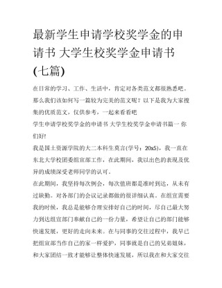 最新学生申请学校奖学金的申请书 大学生校奖学金申请书(七篇)