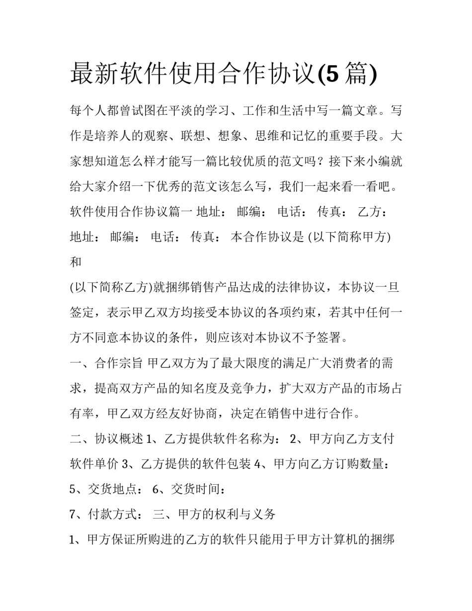 最新软件使用合作协议(5篇)_第1页