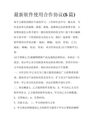 最新软件使用合作协议(5篇)