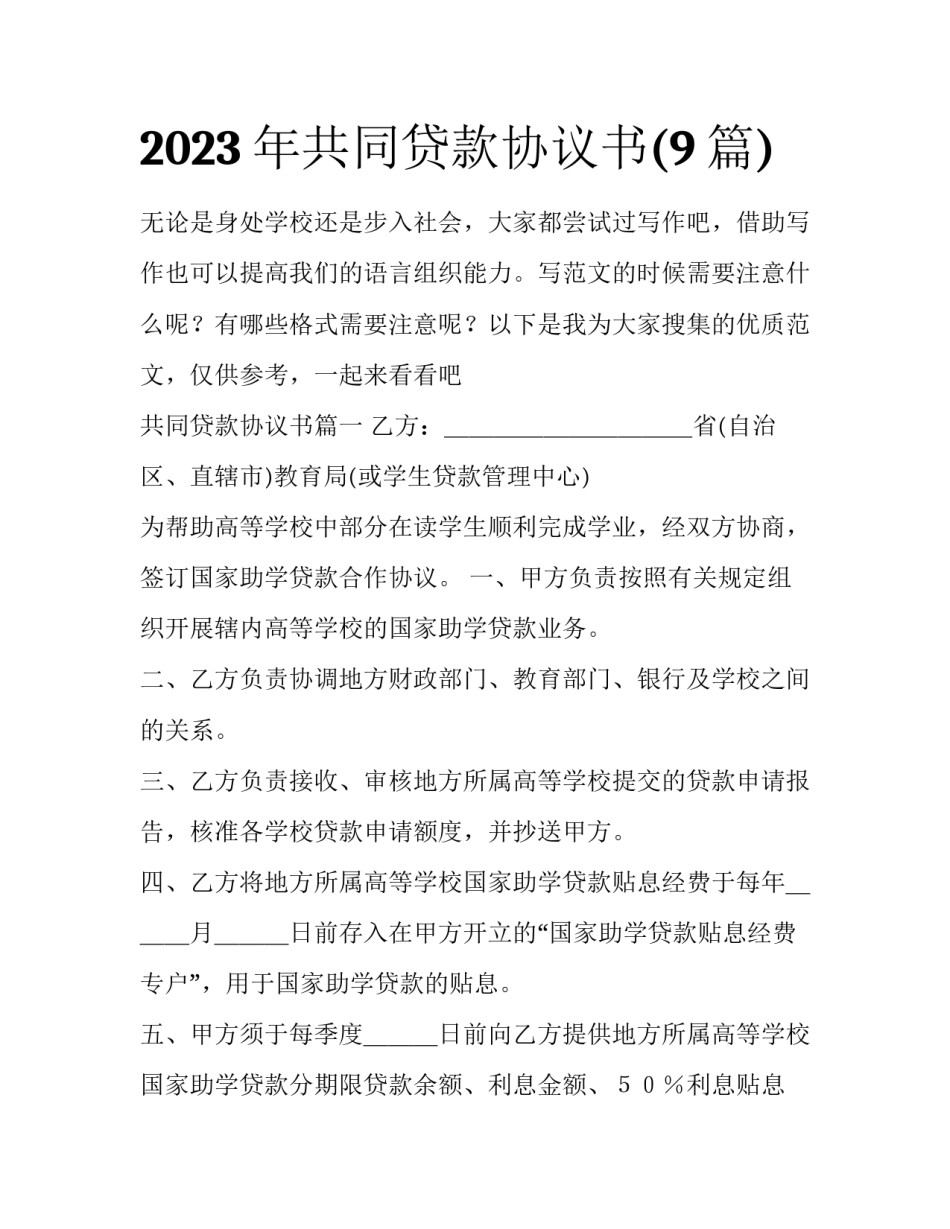 2023年共同贷款协议书(9篇)_第1页