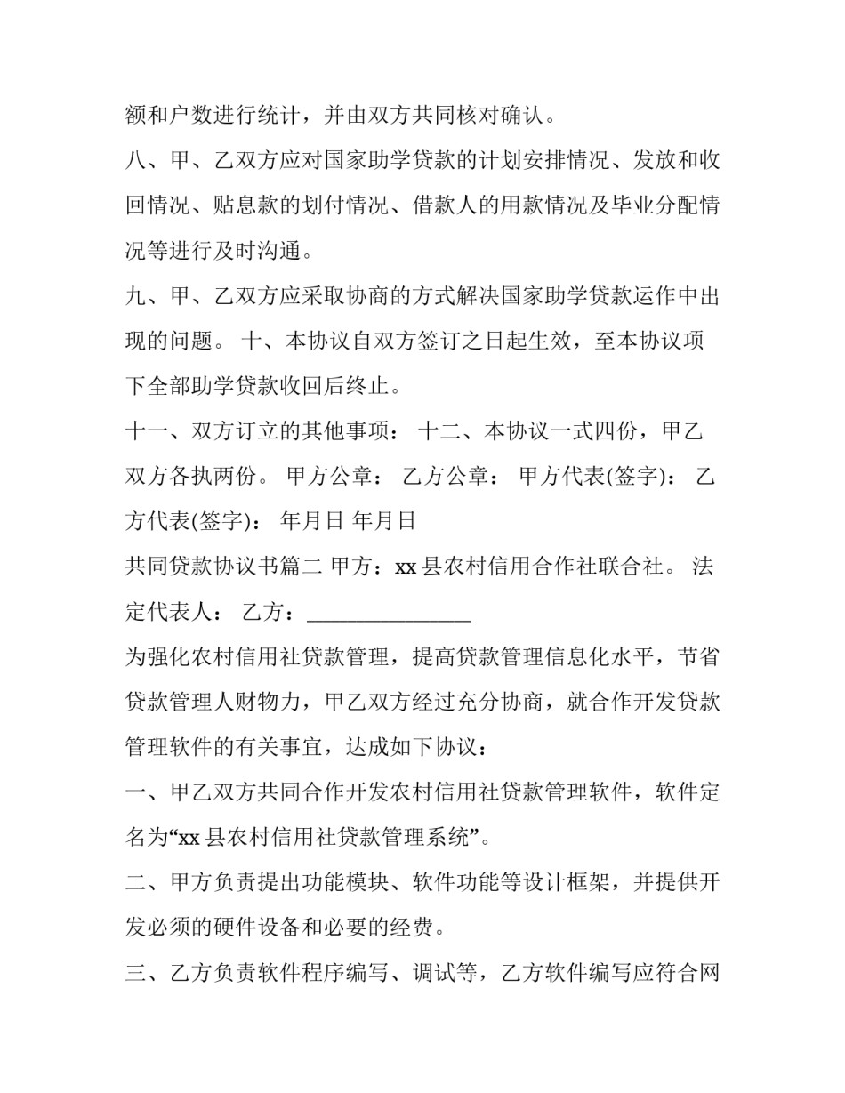 2023年共同贷款协议书(9篇)_第3页