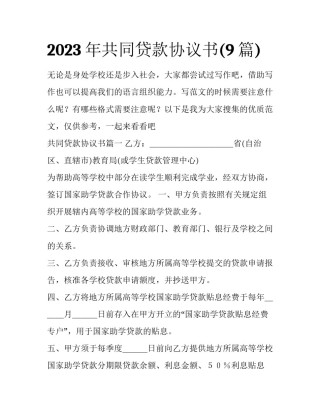 2023年共同贷款协议书(9篇)