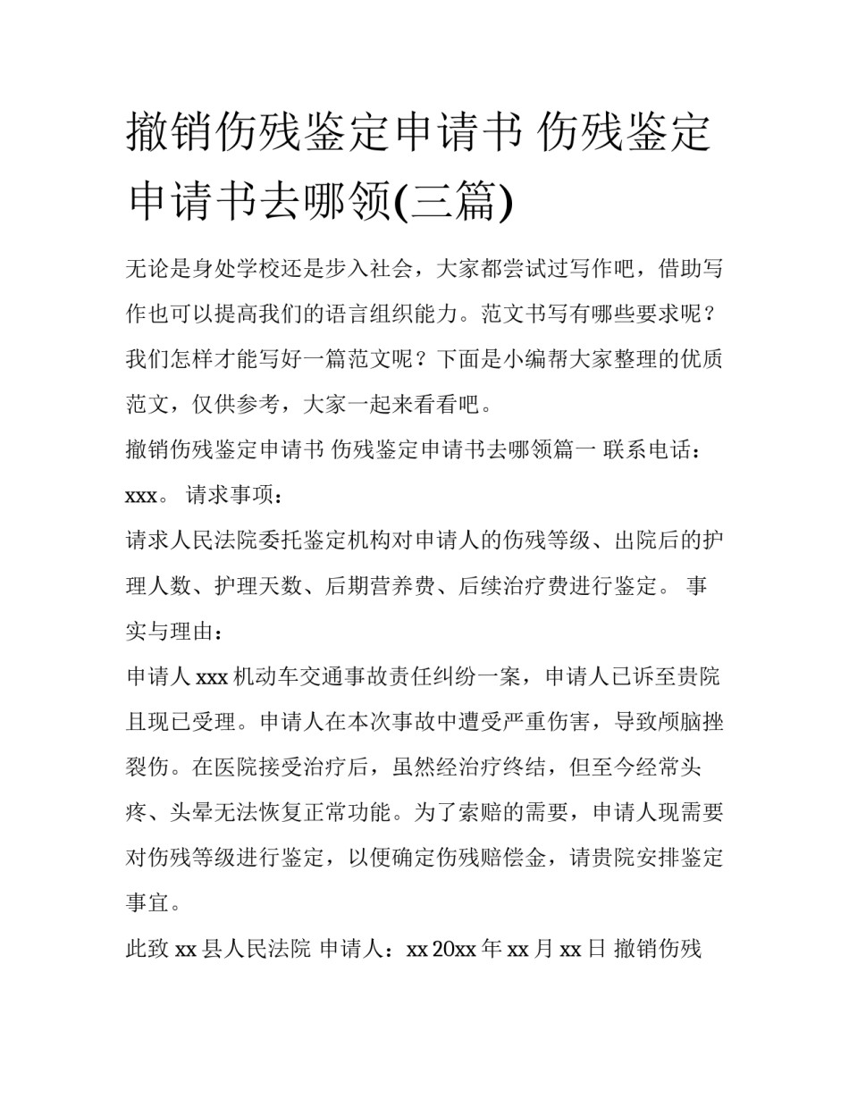 撤销伤残鉴定申请书 伤残鉴定申请书去哪领(三篇)_第1页