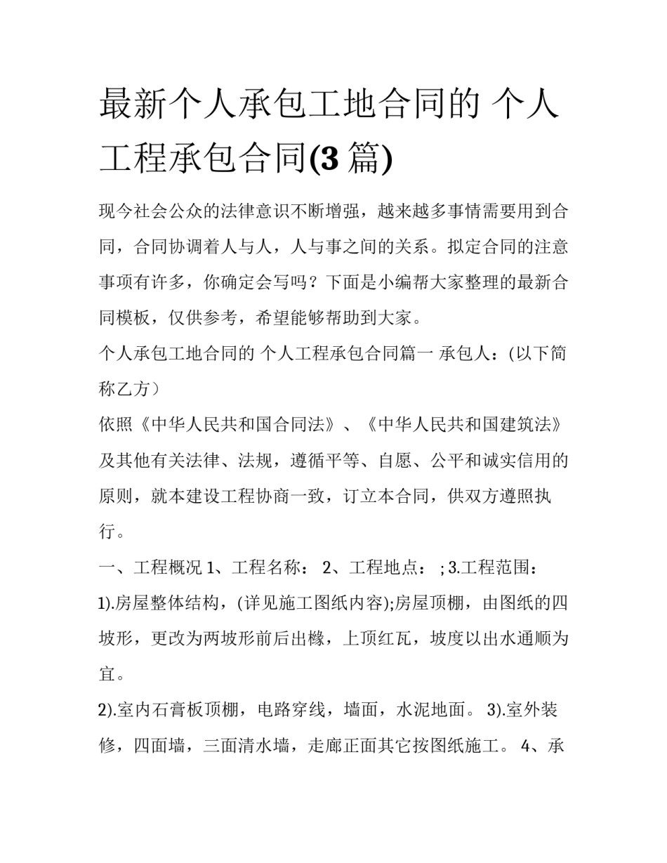 最新个人承包工地合同的 个人工程承包合同(3篇)_第1页