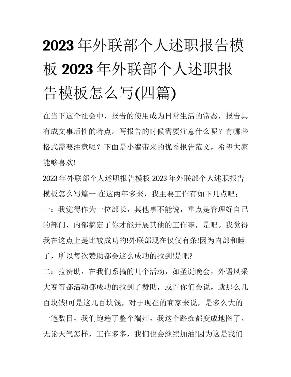 2023年外联部个人述职报告模板 2023年外联部个人述职报告模板怎么写(四篇)_第1页