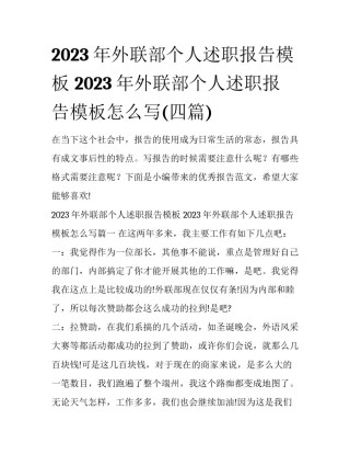 2023年外联部个人述职报告模板 2023年外联部个人述职报告模板怎么写(四篇)