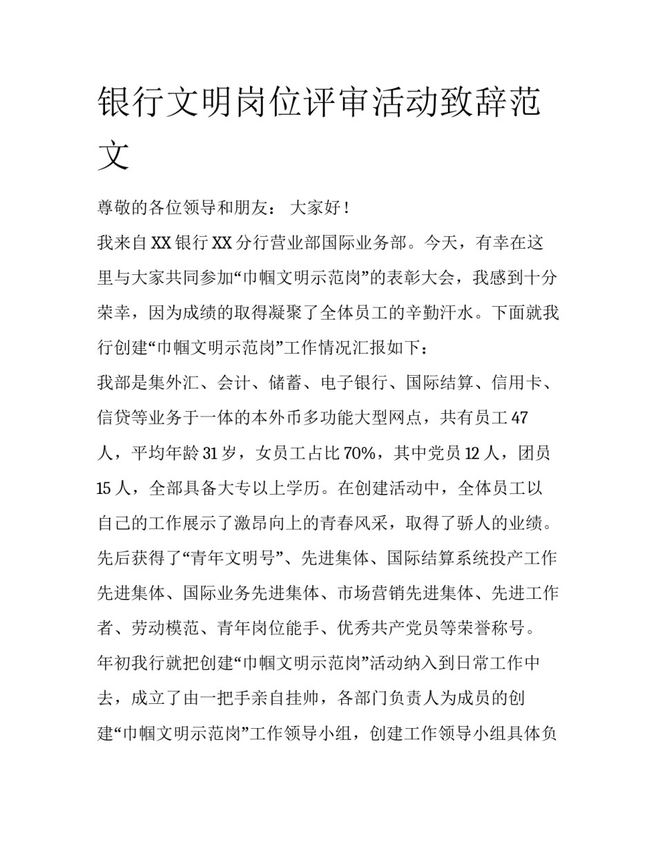银行文明岗位评审活动致辞范文_第1页