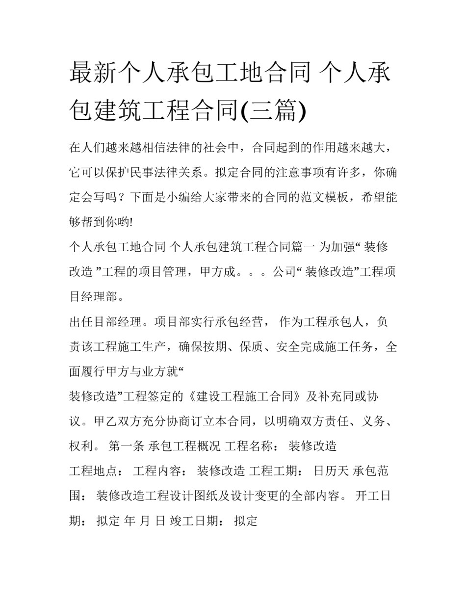 最新个人承包工地合同 个人承包建筑工程合同(三篇)_第1页
