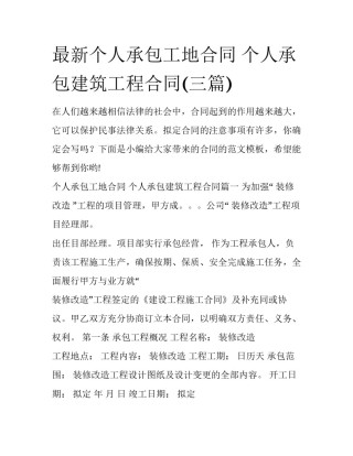 最新个人承包工地合同 个人承包建筑工程合同(三篇)