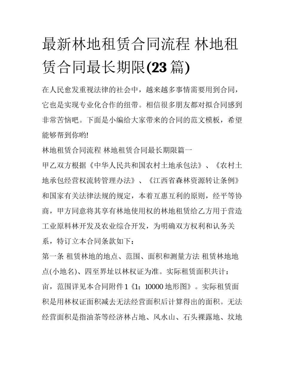 最新林地租赁合同流程 林地租赁合同最长期限(23篇)_第1页