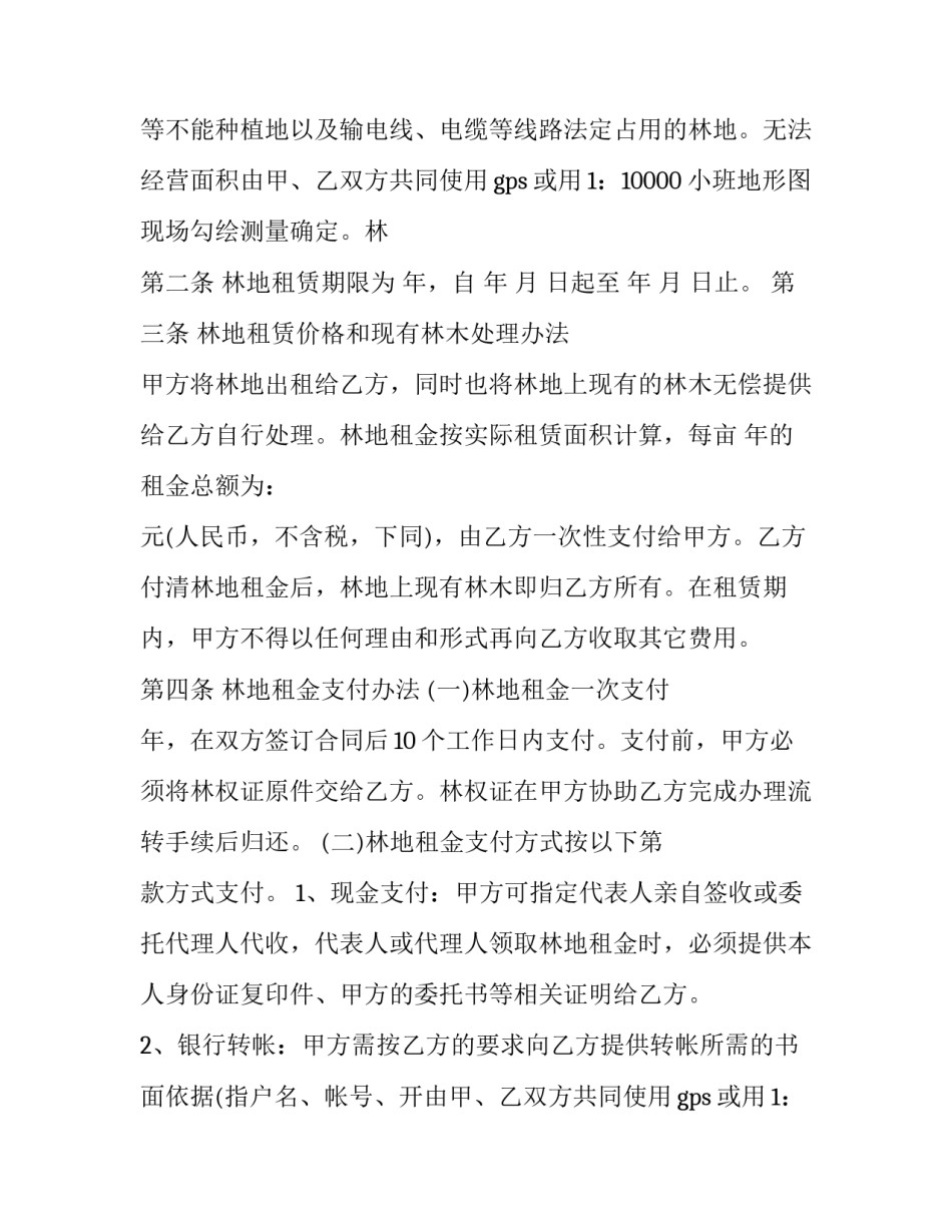 最新林地租赁合同流程 林地租赁合同最长期限(23篇)_第2页