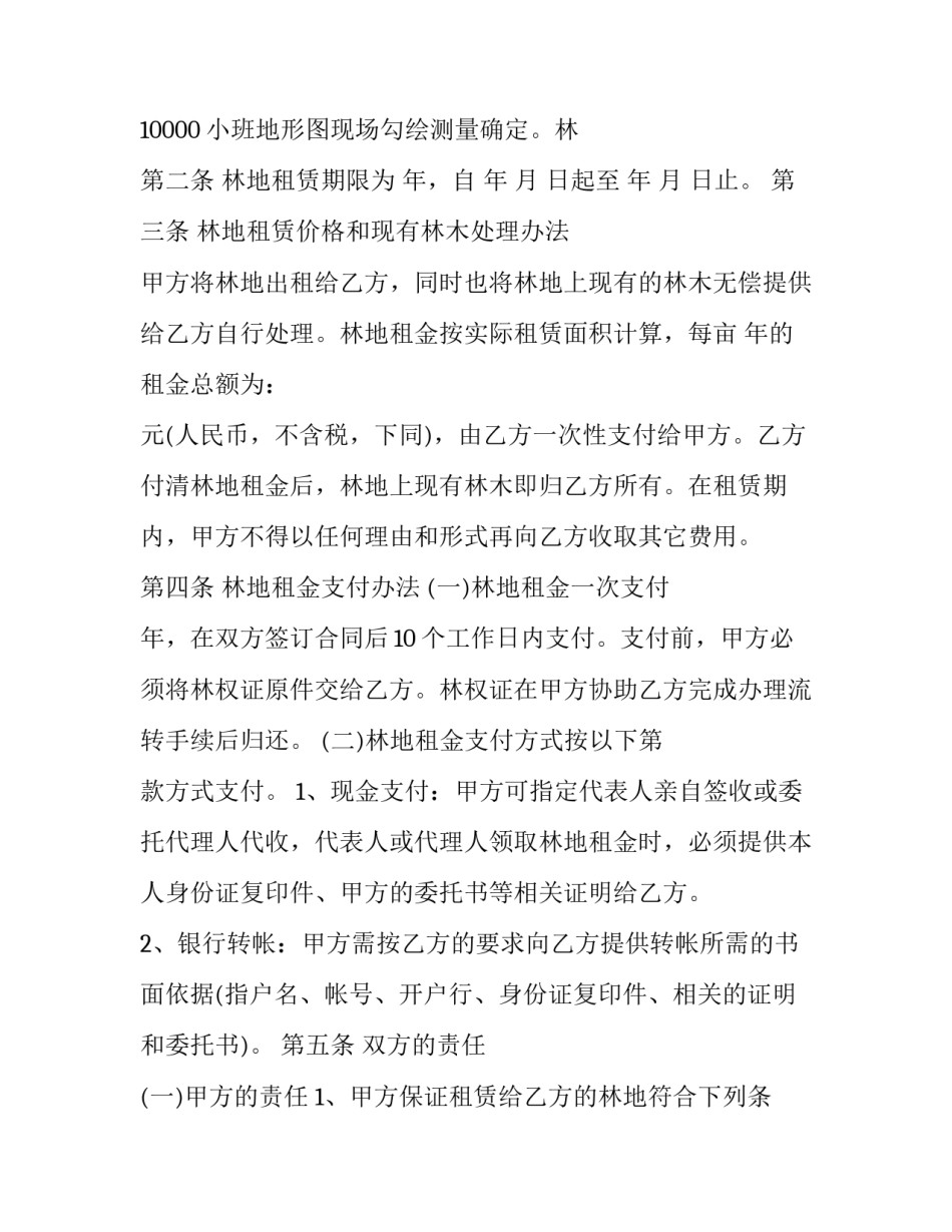 最新林地租赁合同流程 林地租赁合同最长期限(23篇)_第3页