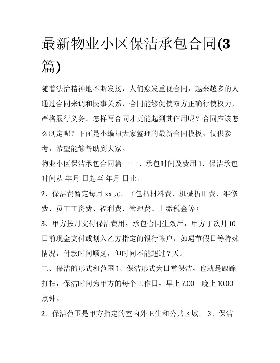 最新物业小区保洁承包合同(3篇)_第1页