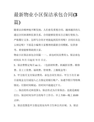 最新物业小区保洁承包合同(3篇)