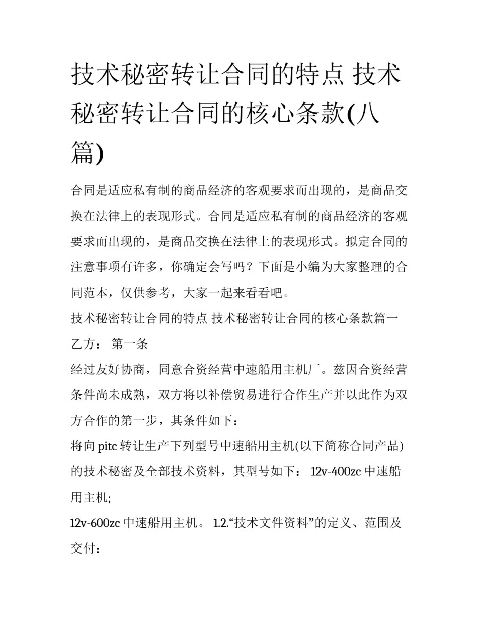 技术秘密转让合同的特点 技术秘密转让合同的核心条款(八篇)_第1页